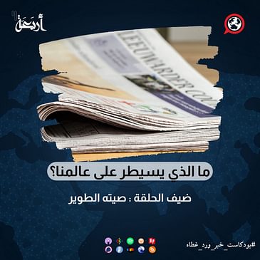 ما الذي يسيطر على عالمنا؟