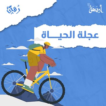 ما هي عجلة الحياة؟