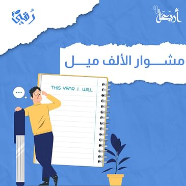 هل تخطط لحياتك أم تتركها للصدفة؟