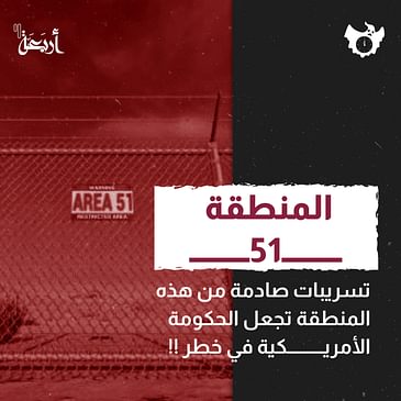 هل تُخبئ منطقة 51 أسرارًا تُهدد مستقبل البشرية؟