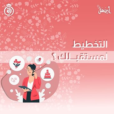 هل تخططين لمستقبلك أم تتركين الأمور للقدر؟