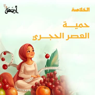 بودكاست الخلاصة | هل نظام الباليو الغذائي فعال؟!