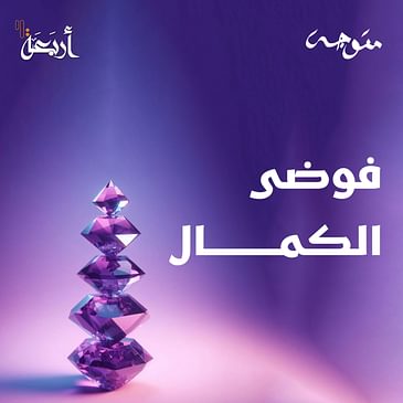 هل الكمال وهم؟ رحلة إلى التوازن بين الفوضى والمثالية