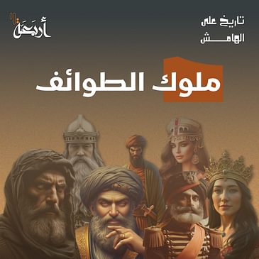 تاريخ على الهامش | كيف سقطت أعظم حضارة إسلامية؟