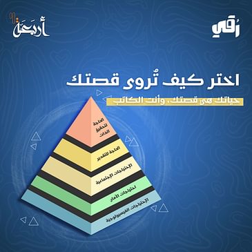بودكاست رقي | كيف تروي قصتك؟