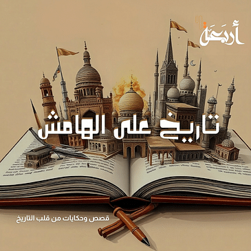 الموسم الخامس من "تاريخ على الهامش" – أسرار لم تُكشف من قبل!