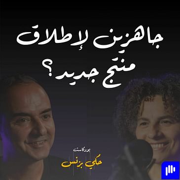 الحلقة ٣١: جاهزين لإطلاق منتج جديد؟