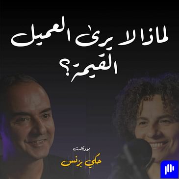 الحلقة ٣٠: لماذا لا يرى العميل القيمة؟