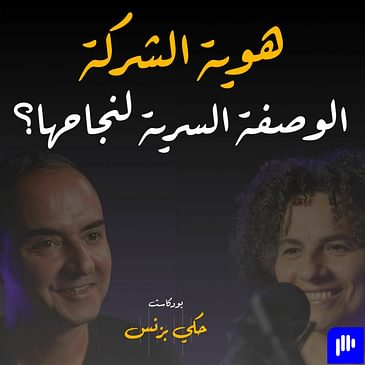 الحلقة ٢٩ - هوية الشركة: الوصفة السرية لنجاحها؟