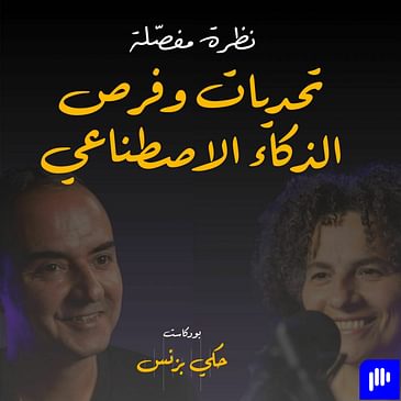 الحلقة ٢٨: نظرة مفصلة: تحديات و فرص الذكاء الاصطناعي