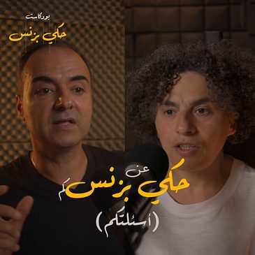 الحلقة ٢٥: حكي عن بزنس-كم (أسئلة من متابعينا)