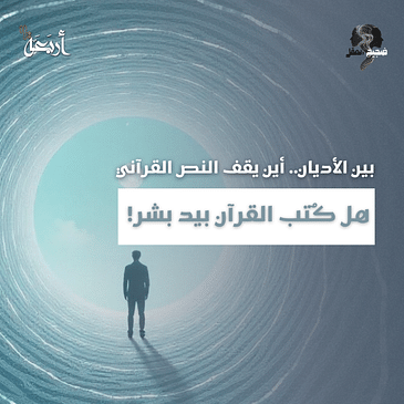 ضجيج العقل | هل القرآن من تأليف بشر؟