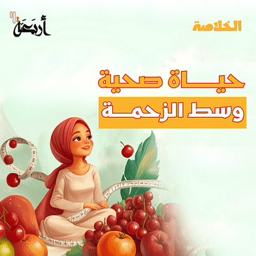 بودكاست الخلاصة | حياة صحية وسط الزحمة