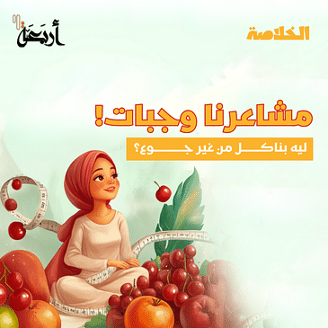 بودكاست الخلاصة | لما تكون مش جعان… بس بتاكل!