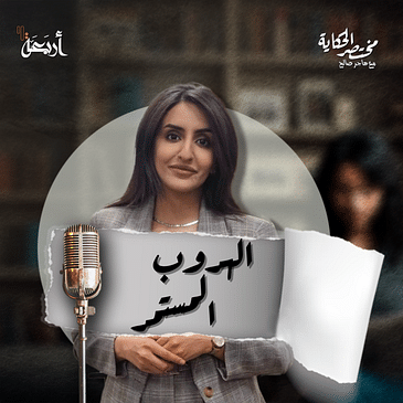 مختصر الحكاية | سوزان تميم - هل كانت تهرب من القاتل... أم نحوه؟