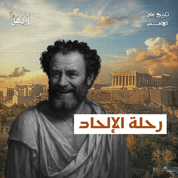 تاريخ على الهامش | هروب من الدين أم تمرّد على المرجعيات الدينية؟