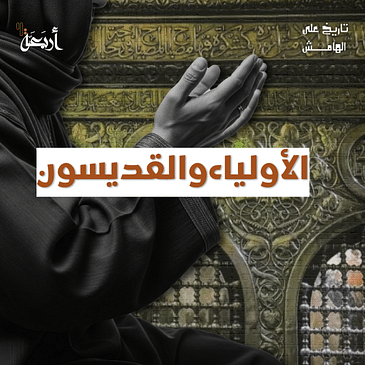 من يصنع قداسة الولي والقديس؟