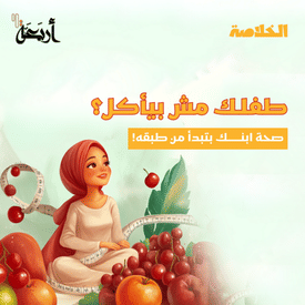 بودكاست الخلاصة | لما أكل ابنك يبقى سبب مرضه… مش صحته!