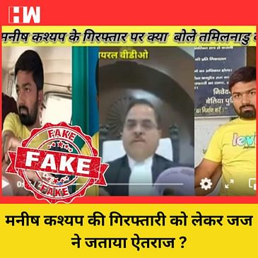 Fact Check : Manish Kashyap की गिरफ्तारी को लेकर जज भडके ? जानिए वीडियो की क्या है सच्चाई