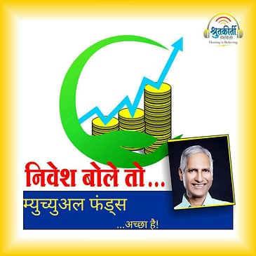 म्युच्युअल फंड्स Mutual Fund