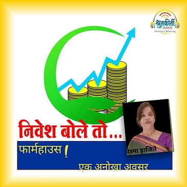 निवेश बोले तो... फार्महाउस | Should we Invest in Farmhouse?
