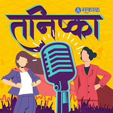 EP 2 : JNU त शिकलेल्या मुंबईकर तरुणीचा Think Tank पर्यंतचा प्रवास