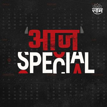 आज Special Podcast | 10 हजार शिक्षकेतर कर्मचाऱ्यांची मेगा भरती? | Aaj Special SAAM-TV Podcast