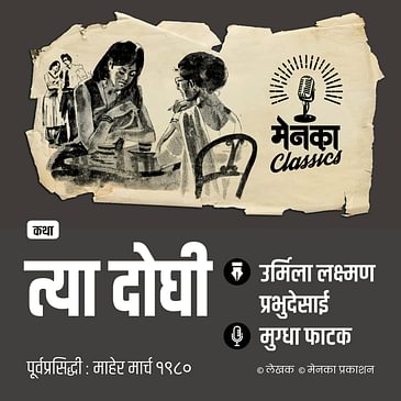 दोन बहिणींच्या मायेची जगावेगळी गोष्ट! | कथा: त्या दोघी | Katha: Tya Doghi | EP