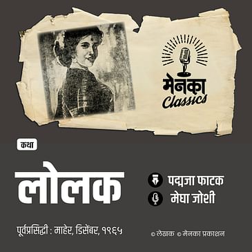 स्वतःला वेडं, कुरूप समजणाऱ्या राजहंसी मुलीची कथा! | Katha: Lolak | Marathi Audio Story