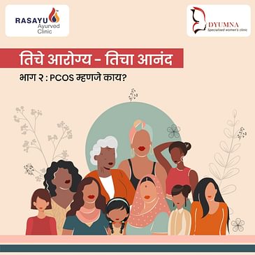 तिचे आरोग्य - तिचा आनंद : PCOS म्हणजे काय ?