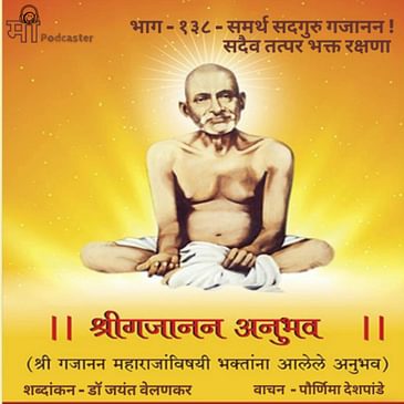 भाग - १३८ - समर्थ सदगुरु गजानन ! सदैव तत्पर भक्त रक्षणा