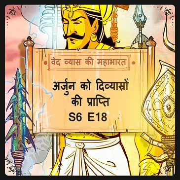 Episode 18- Arjun ko divyastron ki prapti (अर्जुन को दिव्यास्रों की प्राप्ति।)