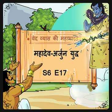 Episode 17- Mahadev-Arjun yudh (महादेव-अर्जुन युद्ध।)