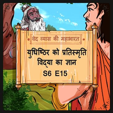 Episode 15- Yudhishthir ko Pratismriti ka gyaan (युधिष्ठिर को प्रतिस्मृति विद्या का ज्ञान।)