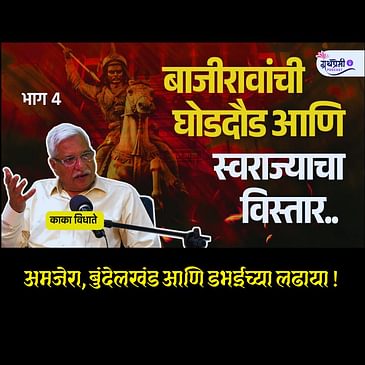 बाजीराव पेशव्यांचा खरा इतिहास - 4 | Battles of Amjera Bundelkhand and Dabhai | Granthpremi | Kaka Vidhate #MarathaHistory