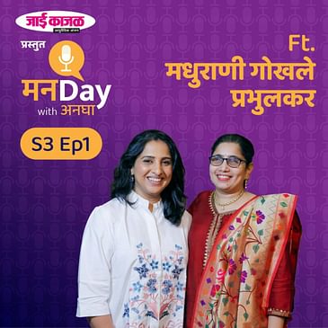 Madhurani Gokhale Prabhulkar | 'जाई काजळ' प्रस्तुत मनDay with अनघा- Season 3 - Ep 1 | Manaday with Anagha