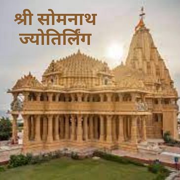 श्री सोमनाथ ज्योतिर्लिंग, गुजरात | Shri Somnath Jyotirlinga, Gujarat