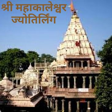 श्री महाकालेश्वर ज्योतिर्लिंग, मध्य प्रदेश | Shri Mahakaleshwar Jyotirlinga, Madhya Pradesh
