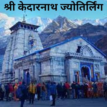 श्री केदारनाथ ज्योतिर्लिंग, उत्तराखंड | Shri Kedarnath Jyotirlinga, Uttarakhand