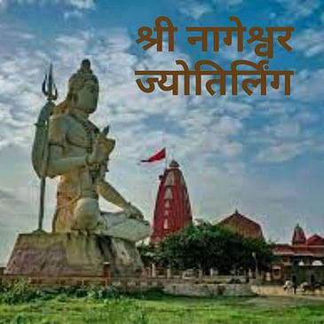 श्री नागेश्वर ज्योतिर्लिंग | Shri Nageshwar Jyotirlinga