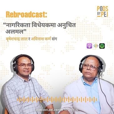 Rebroadcast: वृषेशचन्द्र लालको विचारमा, “नागरिकता विधेयकमा अनुचित अलमल”