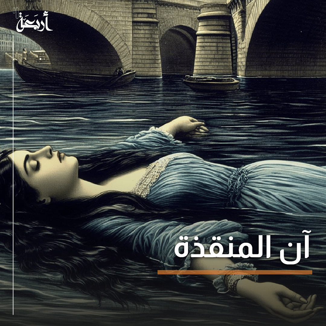 آن المنقذة