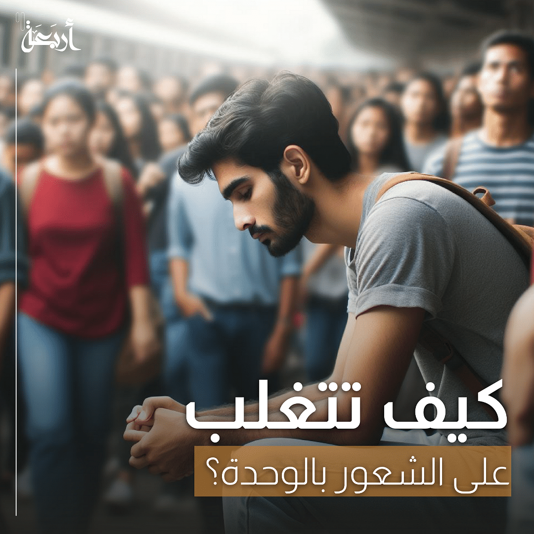 كيف تتغلب على الشعور بالوحدة؟