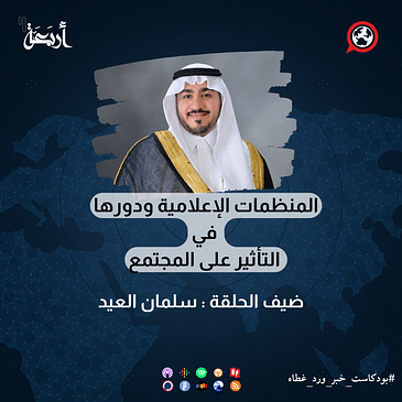 المنظمات الإعلامية ودورها في التأثير على المجتمع