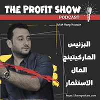 الحلقة ١٨٠ : إفعل هذه لتجعل البزنيس أصعب ١٠ مرات و معقد و لا يأتي بأي نتيجة