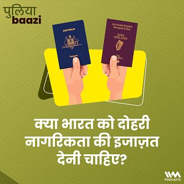 क्या भारत को दोहरी नागरिकता की इजाज़त देनी चाहिए? Should India allow dual citizenship?