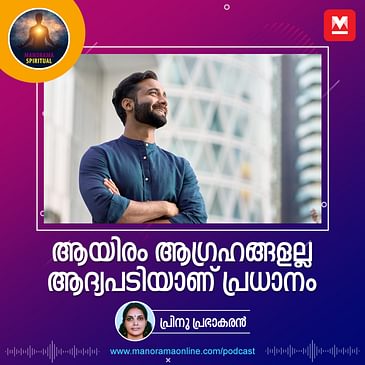 ആയിരം ആഗ്രഹങ്ങളല്ല, ആദ്യപടിയാണ് പ്രധാനം