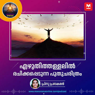 എഴുതിത്തള്ളലിൽ രചിക്കപ്പെടുന്ന പുതുചരിത്രം; ചാരത്തിൽനിന്നു പറന്നുപൊങ്ങിയ ഫീനിക്‌സ്