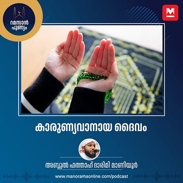 കാരുണ്യവാനായ ദൈവം