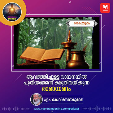 ആവർത്തിച്ചുള്ള വായനയിൽ പുതിയതൊന്ന് കരുതിവയ്ക്കുന്ന രാമായണം